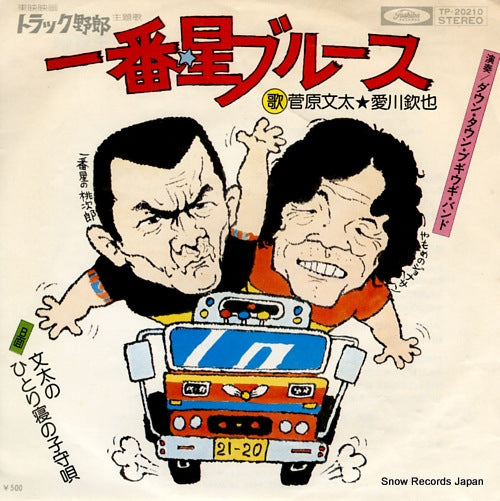 SUGAWARA, BUNTA, AND KINYA AIKAWA ichiban boshi blues TP-20210