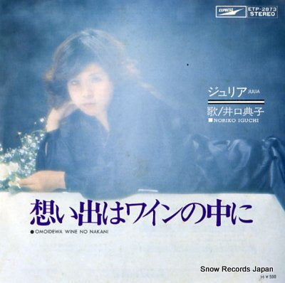 IGUCHI, NORIKO omoide wa wine no nakani ETP-2873