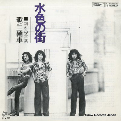 SANRINSHA mizuiro no machi ETP-20032