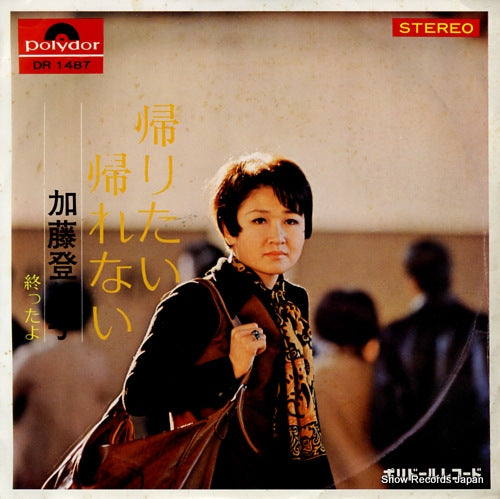 KATO, TOKIKO kaeritai kaerenai DR1487