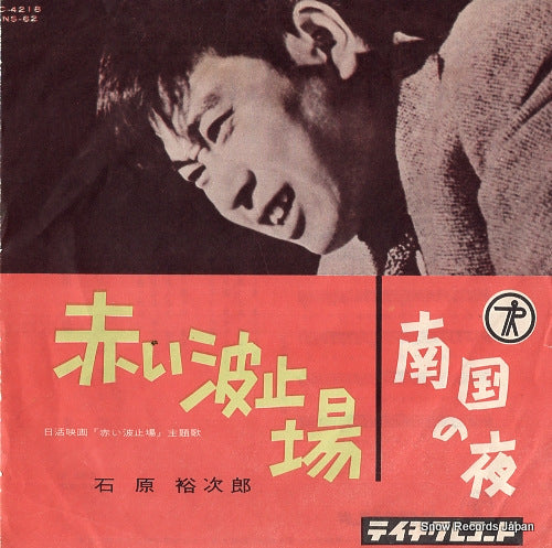 ISHIHARA, YUJIRO akai hatoba NS-62