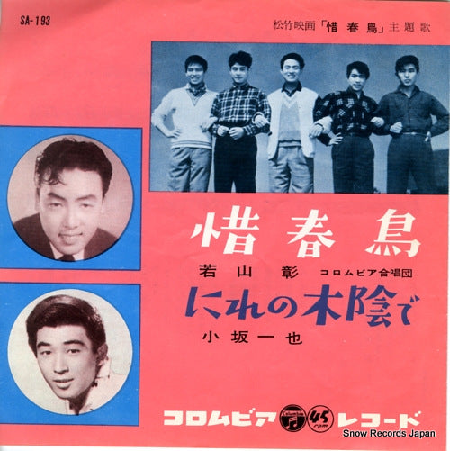 WAKAYAMA, AKIRA / KAZUYA KOSAKA sekishun cho / nire no kokagede SA-193