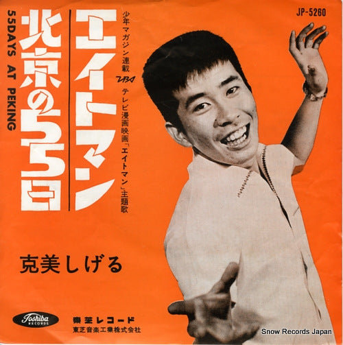 KATSUMI, SHIGERU 55 days at peking JP-5260
