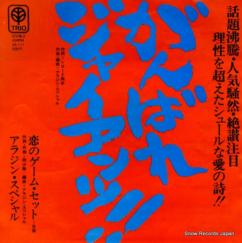 ALADDIN SPECIAL ganbare giants 3A-111