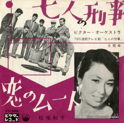 VICTOR ORCHESTRA shichinin no keiji VS-662