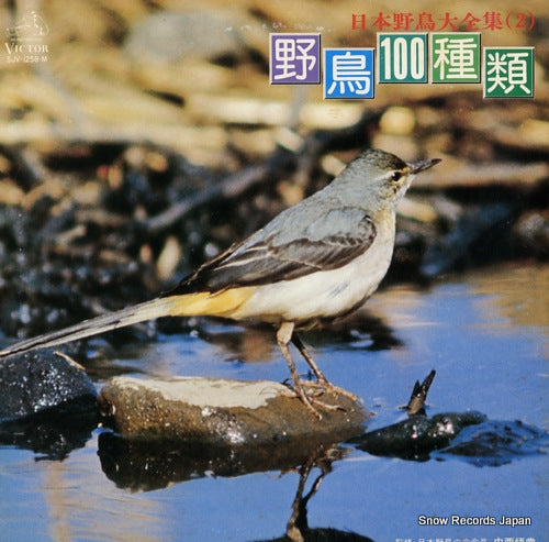 NIHON YACHO DAIZENSHU nihon yacho daizenshu 2 / yacho 100 shurui SJV-1258-M