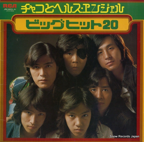 CHACO AND HELL'S ANGEL beg hits 20 JRX-8015-6