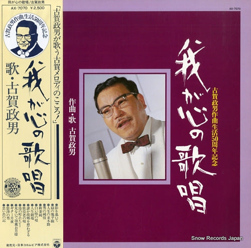 KOGA, MASAO waga kokorono kasho AX-7070