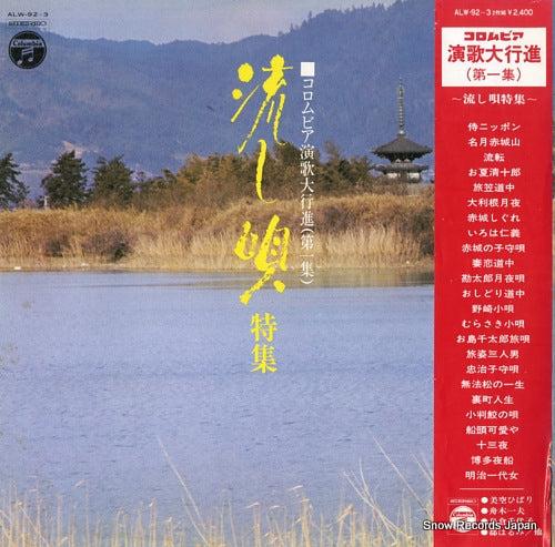 V/A columbia enka daikoushin vol.1 ALW-92-3