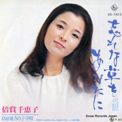 BAISHO, CHIEKO wasurenagusa wo anatani BS-1415