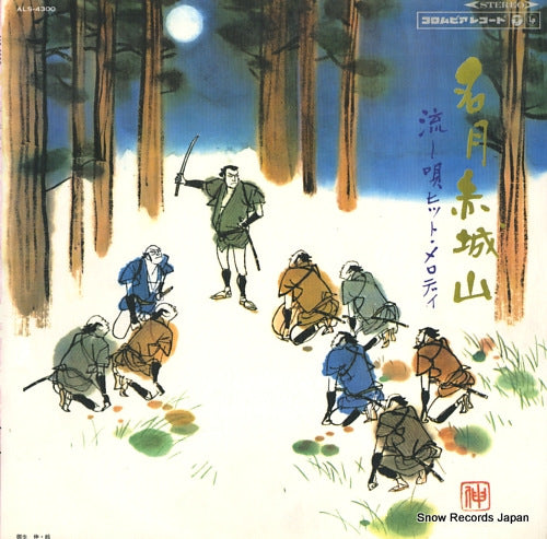 V/A meigetsuakagiyama nagashiuta hit melody ALS-4300