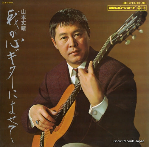 YAMAMOTO, FUMIHARE wagakokoro guitar ni yosete ALS-4240
