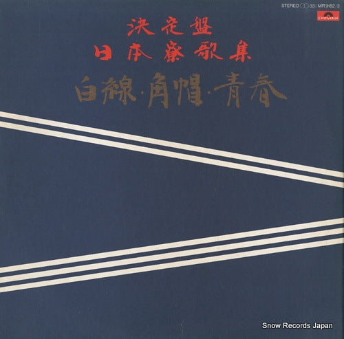 V/A ketteiban nihonryokashu MR9182/3