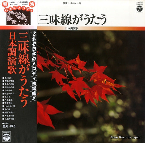 TOYOSUMI, SHIZUKO shamisen ga utau KS-7050