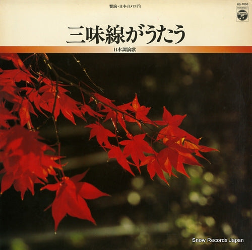 TOYOSUMI, SHIZUKO shamisen ga utau KS-7050