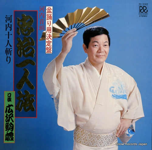 HIROSAWA, KOMAZO kawachiondo chuji hitori tabi RD-5083