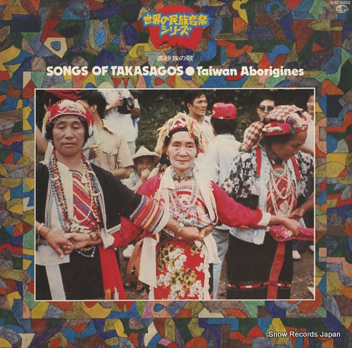 V/A songs of takasagos (taiwan aborigines) GXC5002