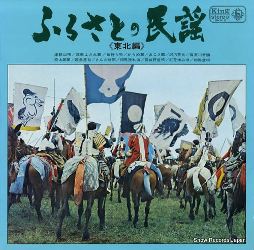 V/A songs of the homeland vol. of the tohoku district SKM5