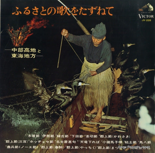 V/A furusatono utao tazunete - chubukochi to tokai chihou JV-228