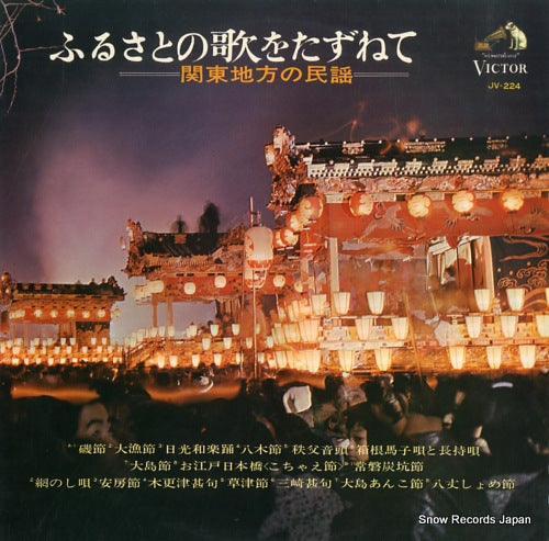 V/A furusatono utao tazunete - kanto chihou no minyou JV-224