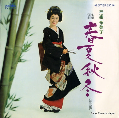 MIURA, FUMIKO shunkashutou vol.3 SW-5003