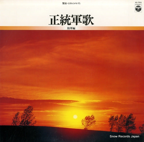 KAIJOJIEITAI YOKOSUKA ONGAKUTAI seitou gunka rikugun hen KS-7053