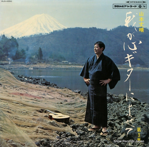 YAMAMOTO, FUMIHARE wagakokoro guitar ni yosete vol.3 ALS-4350