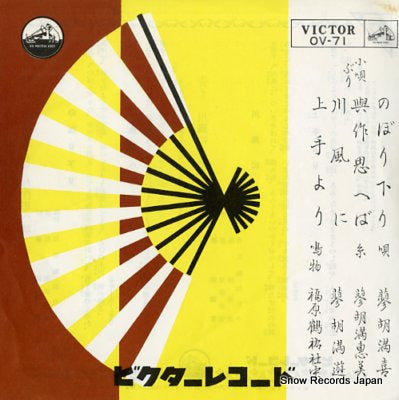 TADE, KOMAKI kouta　nobori kudari OV-71