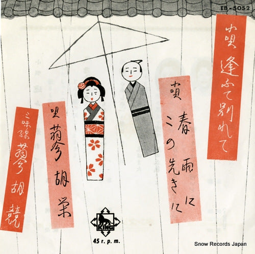 TADE, KOEI kouta oute wakarete EB-5052