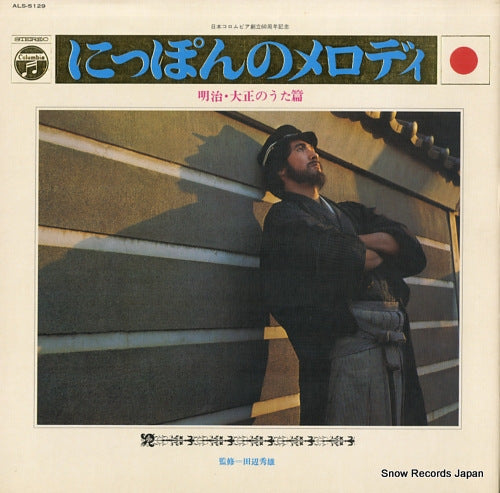 V/A nippon no melody meiji taisho no utahen ALS-5129