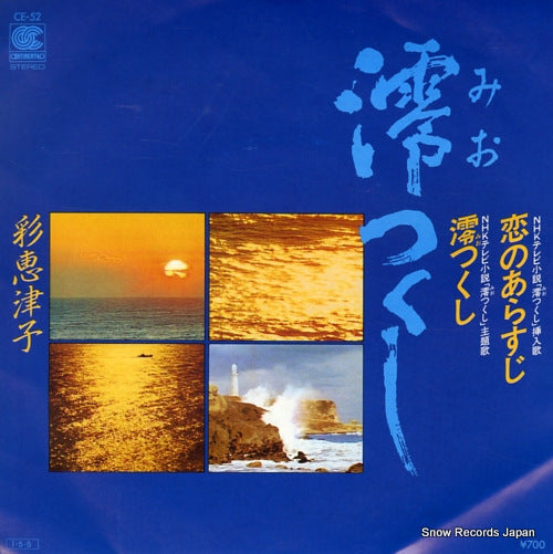 SAI, ETSUKO koi no arasuji CE-52