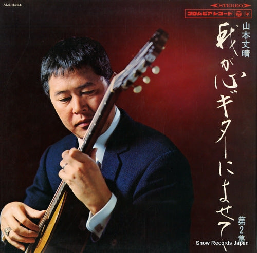 YAMAMOTO, FUMIHARE wagakokoro guitar ni yosete vol.2 ALS-4294