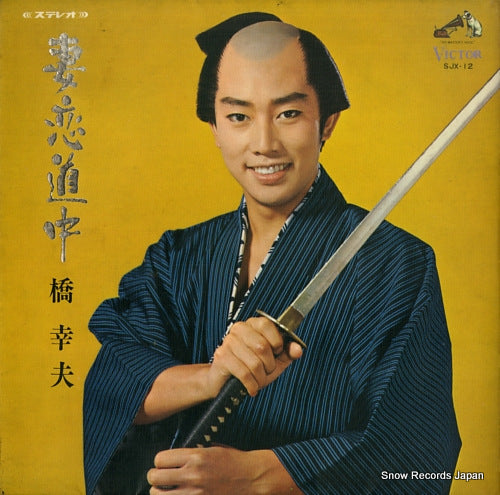 HASHI, YUKIO tsumagoidouchu SJX-12