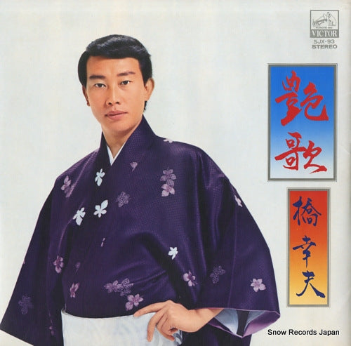 HASHI, YUKIO enka SJX-93