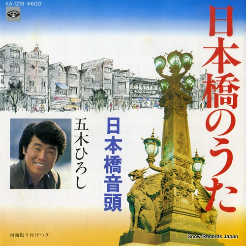 ITSUKI, HIROSHI nihonbashi no uta KA-1218