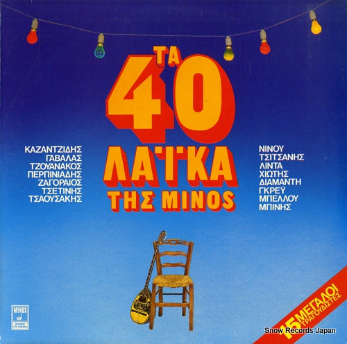 V/A ta 40 laika tis minos MSM512-13
