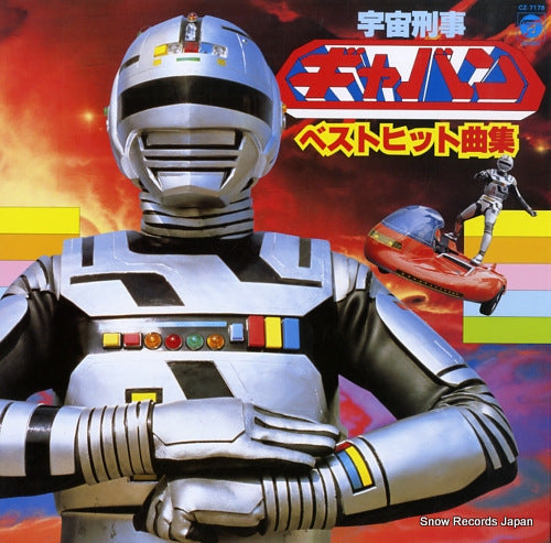 V/A space sheriff gavan best hit kyoku syu CZ-7179