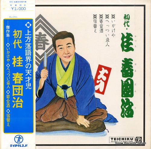 KATSURA, HARUDANJI kessakusyu ikakeya NL-2381