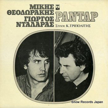 THEODORAKIS, MIKIS / GIORGOS DALARAS rantar MSM409