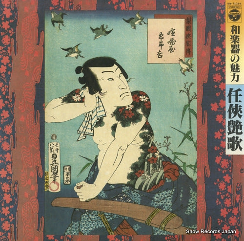 V/A wagakki no miryoku ninkyo enka KW-7103-4