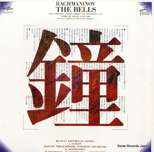 KONDRASHIN, KIRIL rachmaninov; the bells SMK-7893