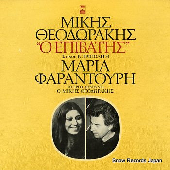 THEODORAKIS, MIKIS / MARIA FARANDOURI  o epivatis MSM405