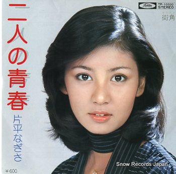 KATAHIRA, NAGISA futari no seishun TP-10330