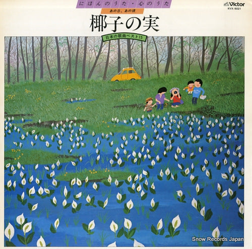 V/A nihon no uta kokoro no uta / yashi no mi KVX-5021