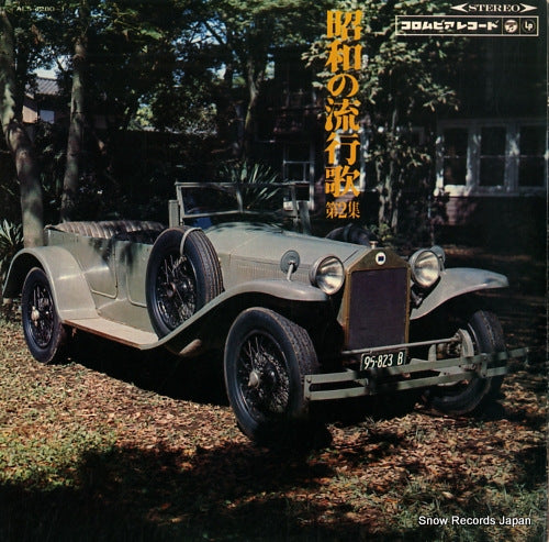 V/A showa no ryukoka vol.2 ALS-4280