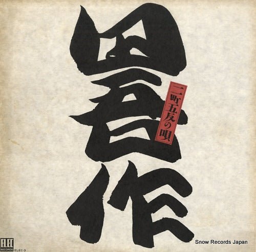 TAGOSAKU nichogohan no uta ELEC-3