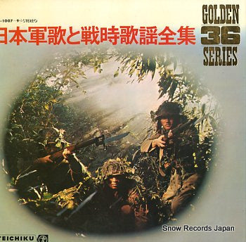 V/A nihongunka to senjikayouzenshu GL-1007-9