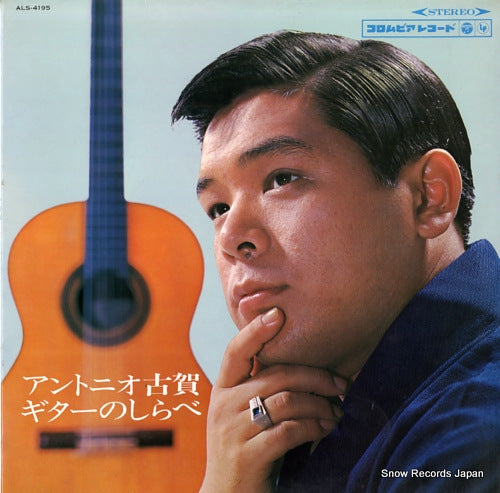 KOGA, ANTONIO guitar no shirabe ALS-4195