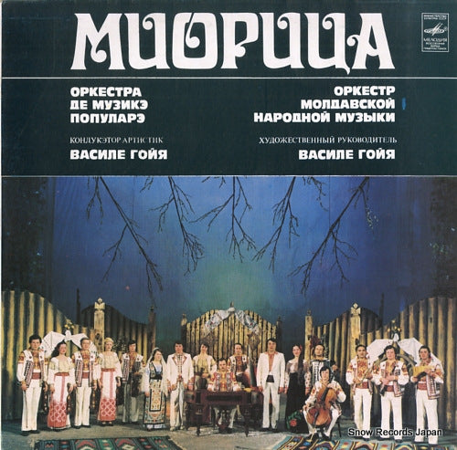 GOYA, VASILE mioritsa C30-18649-50