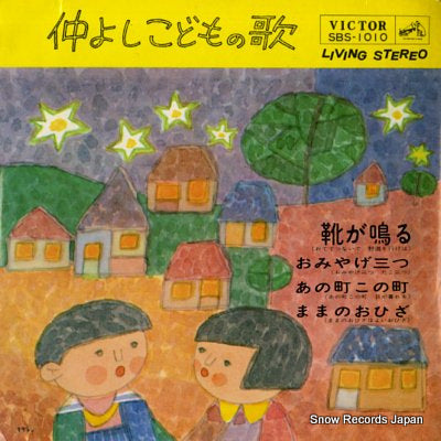 NAKAYOSHI KODOMONO UTA kutsu ga naru SBS-1010